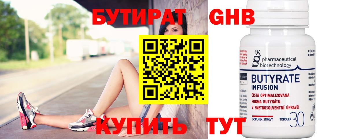 Волжский  БУТИРАТ  Вход с VPN  Бутират оксибутират 