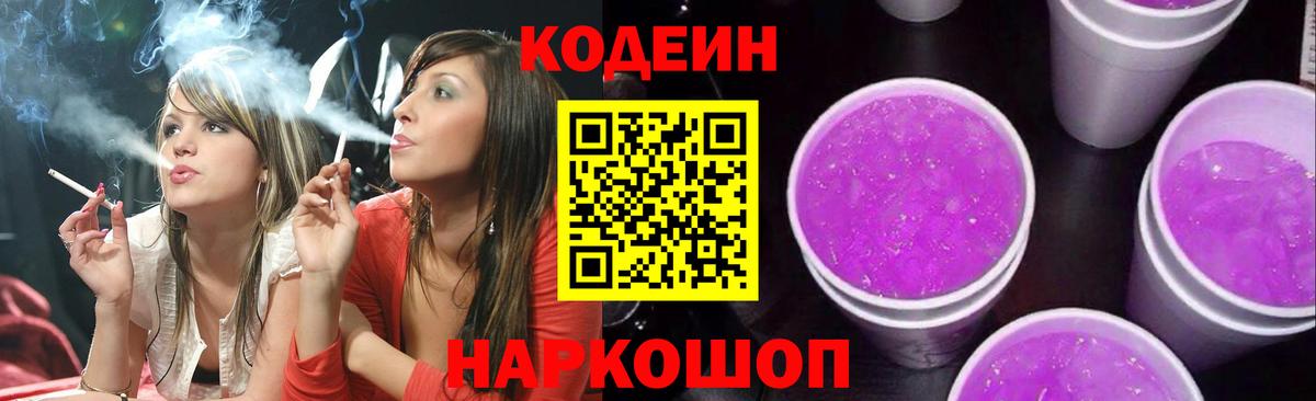Волжский  Codein Purple Drank  Вход с VPN  Кодеин Purple Drank 