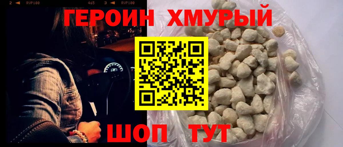 ГЕРОИН герыч Волжский