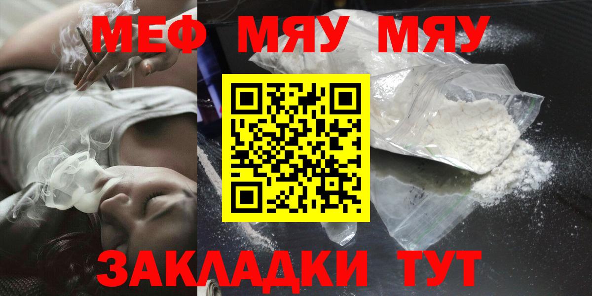 МЯУ-МЯУ кристаллы  Вход с VPN  Меф мяу мяу  МЕФ  Волжский 