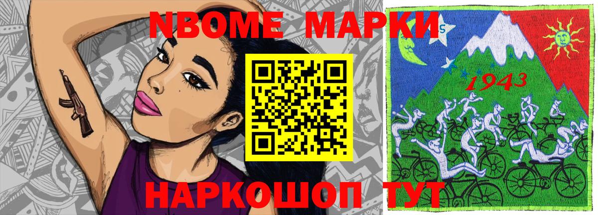 Марки N-bome 1500мкг Волжский